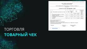 Что указано в товарном чеке в Мария