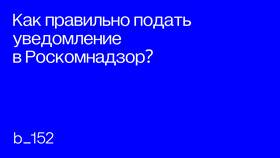 Как отправить уведомление через Роскомнадзор в Мария