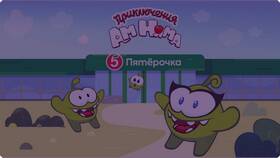 Как получить игрушку Ам Ням в Пятерочке в Мария
