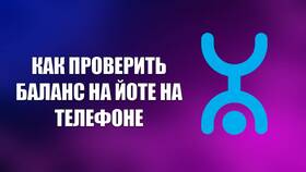 Как проверить баланс на Yota в Мария