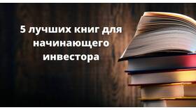 Книги по торговле акциями: лучшие учебники для инвесторов в Мария