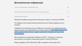 Ограничения на раздачу безлимитного интернета МТС в Мария