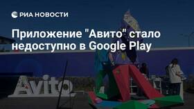 Почему нет приложения Авито в Google Play в Мария