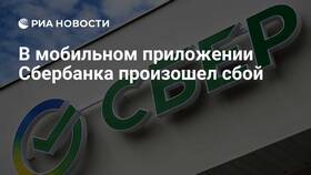 Почему происходят сбои в работе Сбербанка в Мария