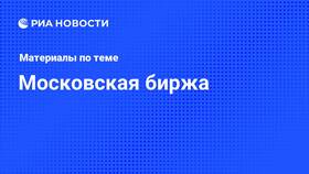 Почему упали акции сегодня на Московской бирже в Мария